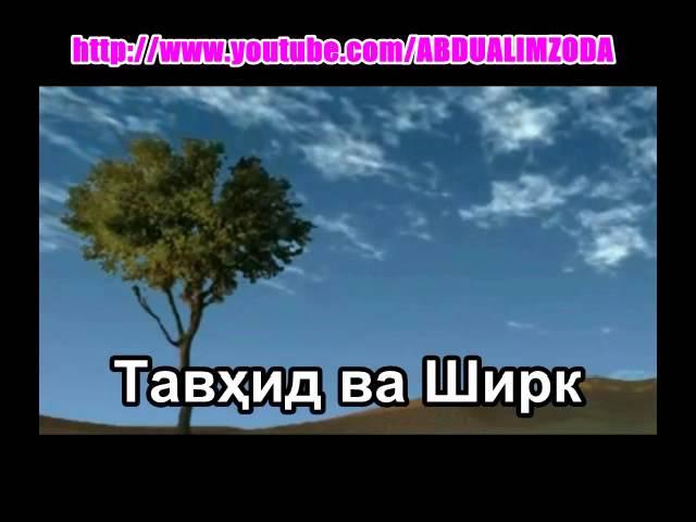 Дарси Тавҳид 01 Тавҳид ва Ширк Дарси Тавхид 01 Тавхид ва Ширк Darsi Tavhid 01 Tavhid va SHirk