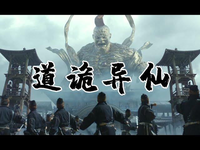 登阶三天，《道诡异仙》治好了我的克苏鲁PTSD