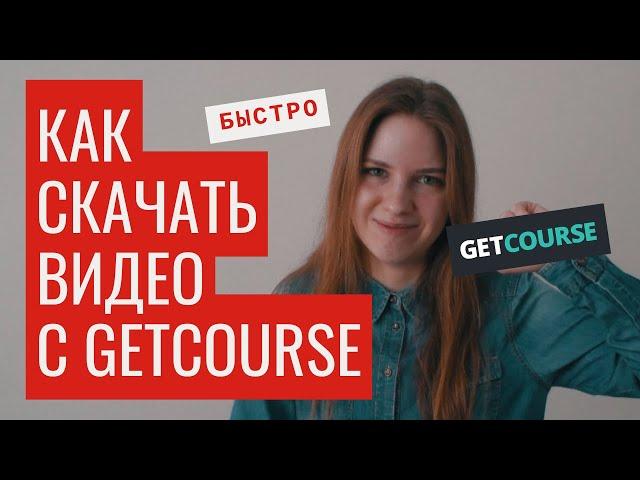 Как скачать ВИДЕО с GetCourse | скачать видео с Геткурс легко и БЫСТРО