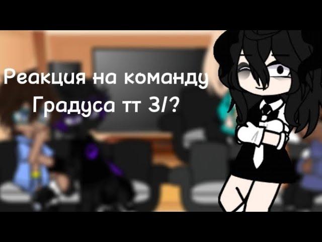 || Реакция на команду Градуса тт [3/?]||