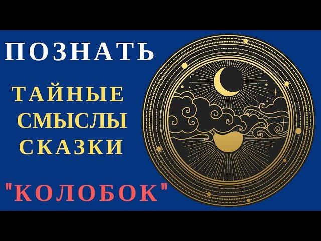 ХОТИТЕ УЗНАТЬ САКРАЛЬНЫЙ СМЫСЛ СКАЗКИ КОЛОБОК , приглашаем на обучение, О ЧЕМ СКАЗКА КОЛОБОК