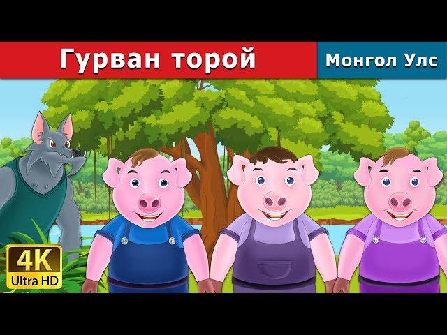 Гурван торой | Three Little Pigs in Mongolian | үлгэр | үлгэр сонсох | монгол үлгэрүүд