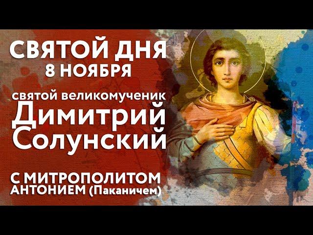 Святой дня. 8 ноября. Святой великомученик Димитрий Солунский.