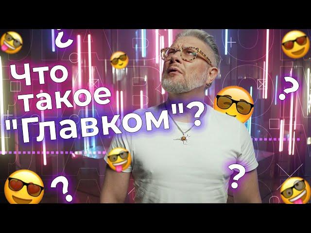 Главком хайпует!