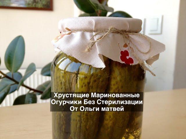 Хрустящие Маринованные Огурчики Без Стерилизации | Pickled Cucumbers