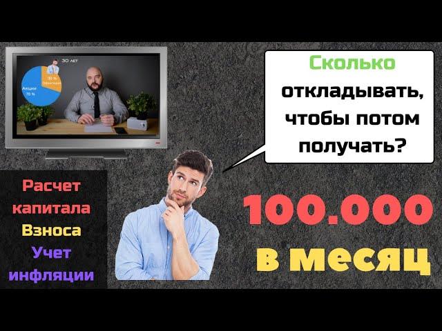  ПАССИВНЫЙ ДОХОД 100.000 руб. в месяц |  Сколько откладывать, чтобы накопить капитал.