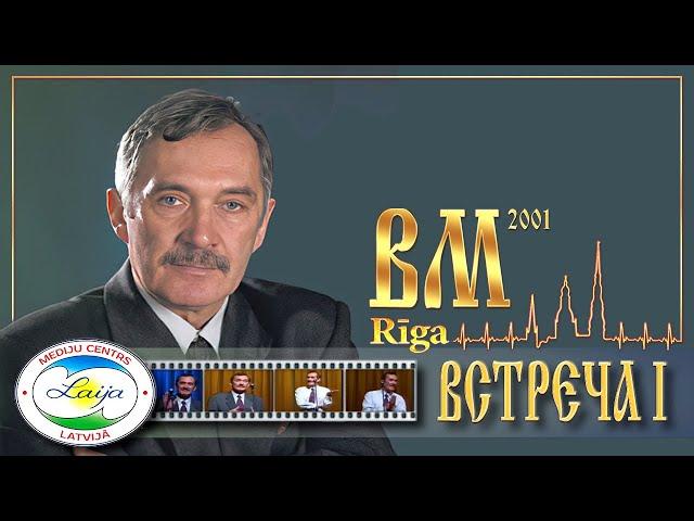 Владимир Мегре (Рига 2001 встреча I)