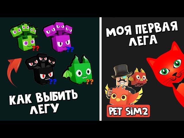 МОЯ ЛЕГА в Симуляторе питомцев 2 роблокс | Pet Simulator 2 roblox | Как выбить легендарного пета