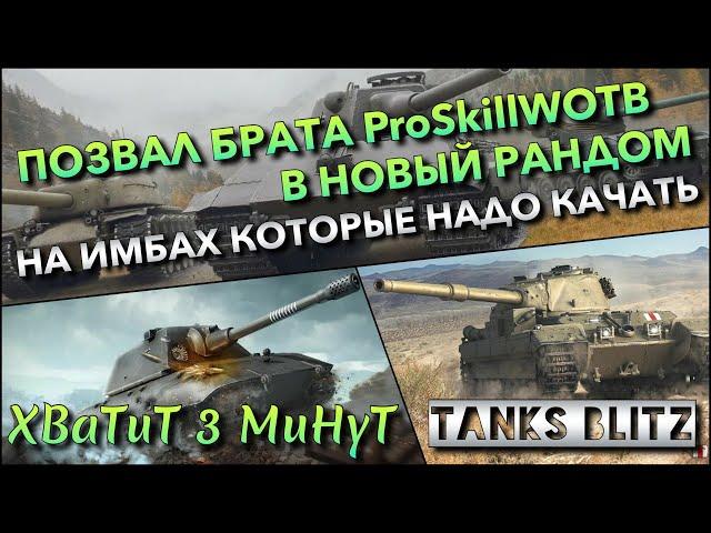 Tanks Blitz ПОЗВАЛ БРАТА ProSkillWOTB В НОВЫЙ РАНДОМ НА ИМБАХ КОТОРЫЕ НУЖНО 100% КАЧАТЬ️