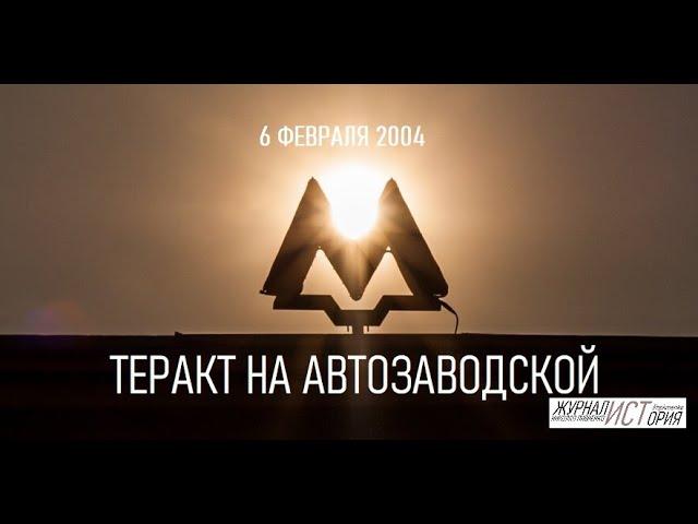 ТЕРАКТ НА СТАНЦИИ МЕТРО "АВТОЗАВОДСКАЯ" В МОСКВЕ - 6 февраля 2004