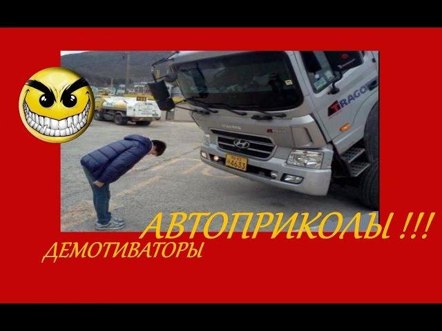  ржач ! АВТОПРИКОЛЫ # 3 !!! Смешные демотиваторы