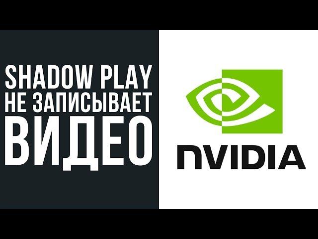 Что делать если не записывает видео ShadowPlay.