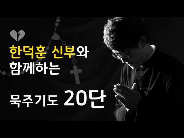 [신부님과 함께하는 묵주기도] 20단 전체 (배경음악 & 성화 묵상 있음)