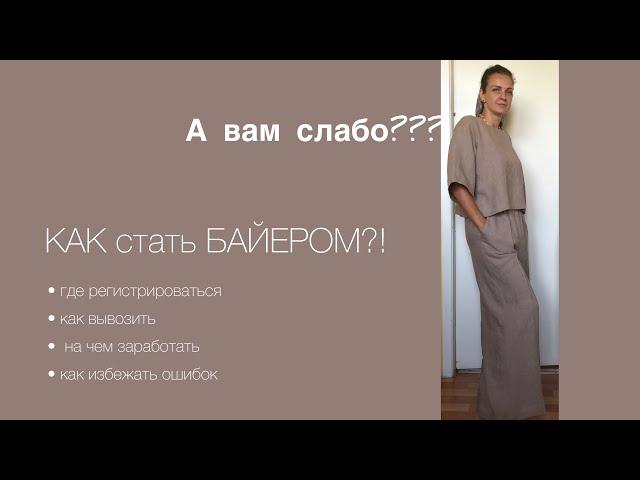 Как стать байером? Первые шаги. SHOPOGOL4ICK в деле. #совместныепокупки #байер #бизнес