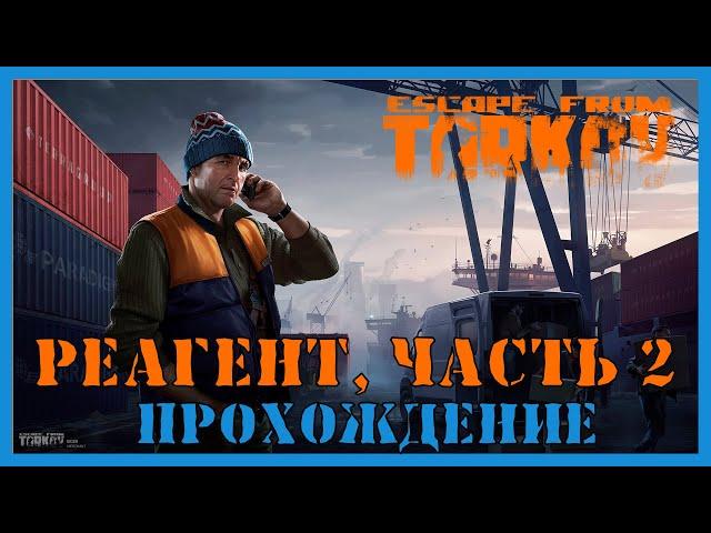 КВЕСТ РЕАГЕНТ ЧАСТЬ 2 - Escape From Tarkov | ЛЫЖНИК | ЗАДАНИЕ ТАРКОВ | ПРОХОЖДЕНИЕ