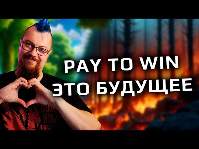 Почему не стоит хейтить PAY TO WIN игры