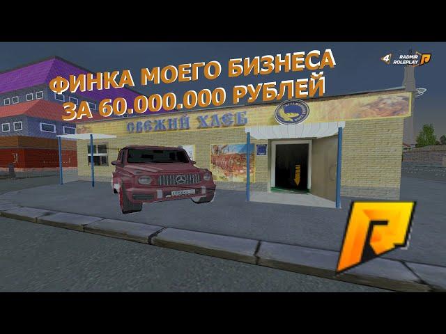 ФИНКА МОЕГО БИЗНЕС ЗА 60.000.000 РУБЛЕЙ НА РАДМИР РП КРМП /// ЛУЧШИЙ АФК БИЗНЕС /// RADMIR RP CRMP !