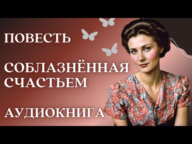  Аудиокнига: Соблазнённая счастьем | Слушать повесть