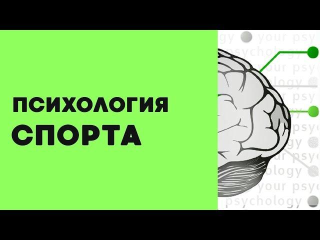 Спортивная психология | Для кого и зачем