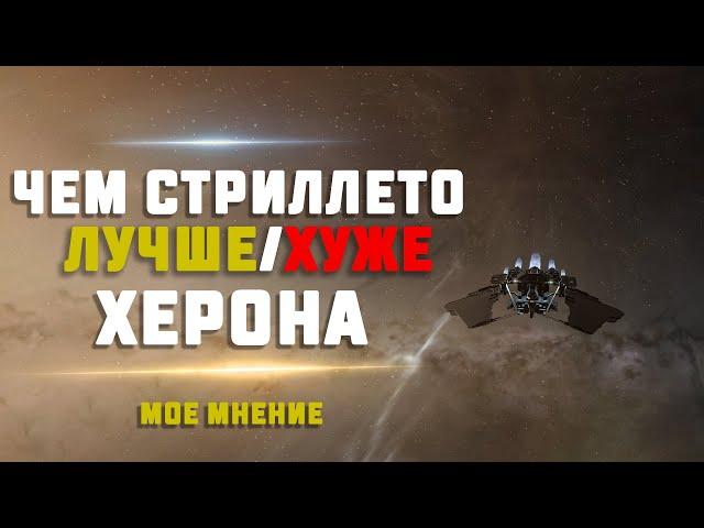 EVE Online. ЧЕМ СТИЛЕТТО ЛУЧШЕ ИЛИ ХУЖЕ ХЕРОНА для скана? и другие перехватчики