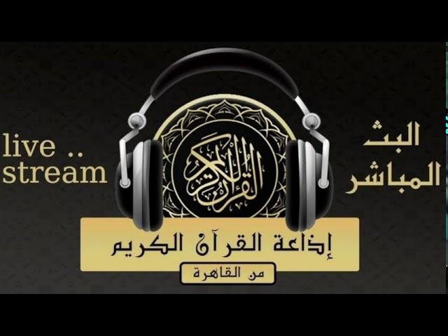 بث مباشر️ إذاعة القرآن الكريم من القاهرة -Radio Quran Karim