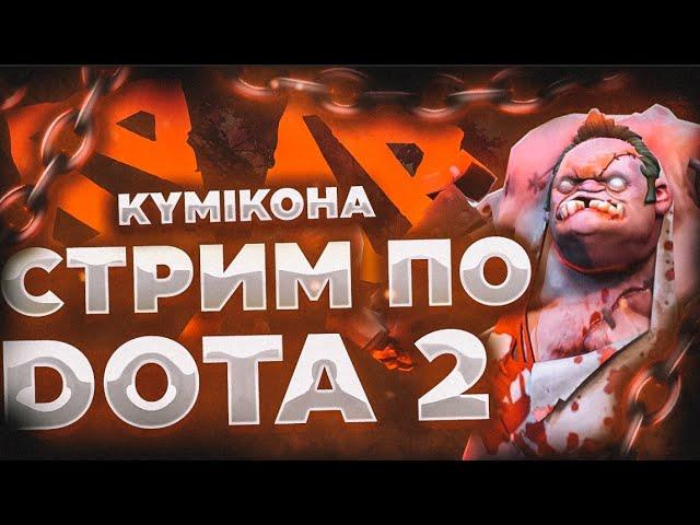 DOTA 2 | Нереальный скилл | road to Immortal