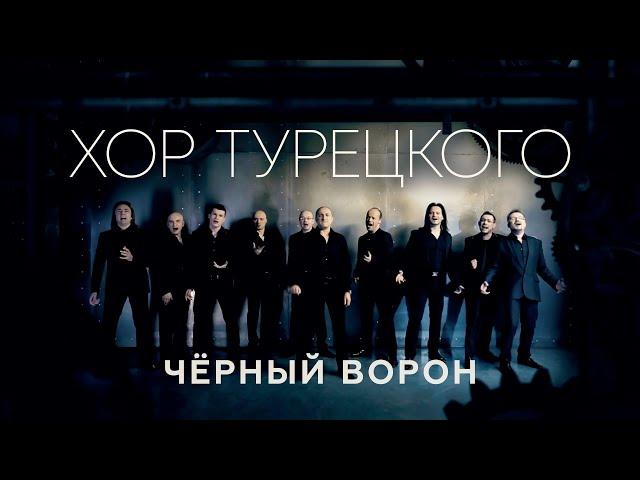 Хор Турецкого - Черный ворон