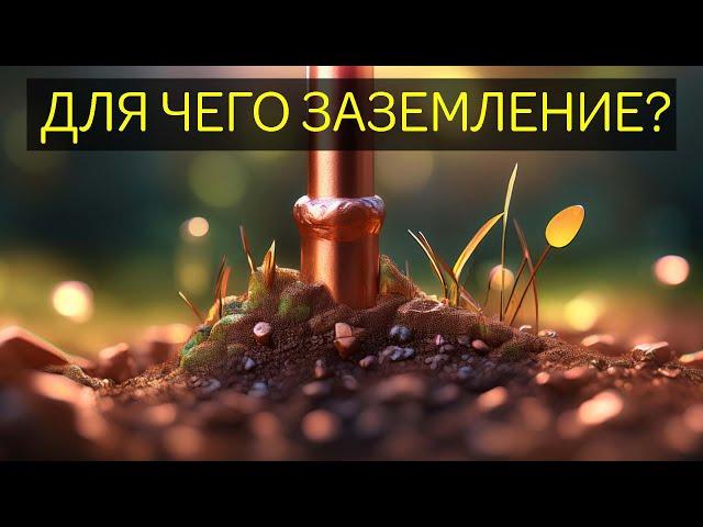 ЗАЗЕМЛЕНИЕ - Как работает? Для чего заземляют трансформатор? Что PEN проводник? Что такое зануление?