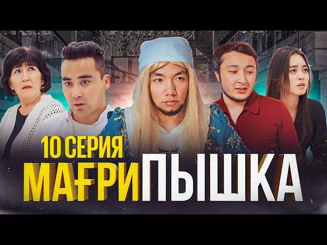 Мағрипа  өлді ! | 10 серия | Мағрипышка