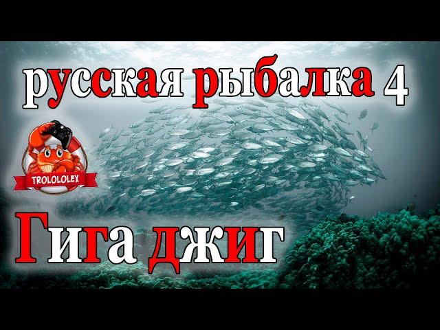 Русская рыбалка 4 Норвежское море ФАРМ на ГИГАДЖИГ