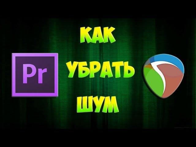 КАК УБРАТЬ ФОН МИКРОФОНА (ИЛИ ЛИШНИЙ ЗВУК) В REAPER И ADOBE PREMIERE PRO