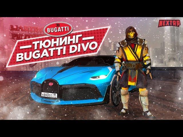 Тюнинг BUGATTI DIVO на NEXT RP