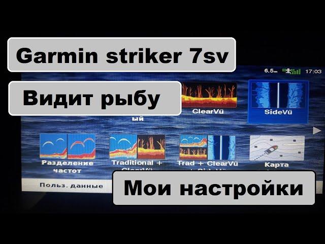 Мои настройки  эхолота garmin striker plus 7sv, настройки бокового сканирования, гармин видит рыбу