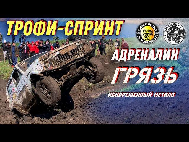 #SKrdOffroad 1 этап 2023 Трофи-спринта Южного Федерального округа. Краснодарский край. Все категории