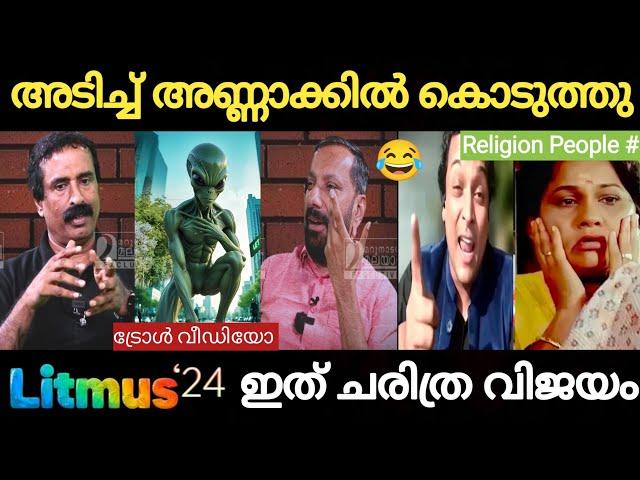 അരിഫിന്റെ ചോദ്യം കലക്കി | ഇനി വാ തുറക്കില്ല  Litmus 24 Troll | Holy Blunders |