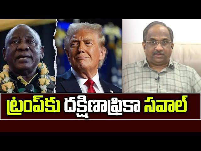 ట్రంప్‌కు దక్షిణాఫ్రికా సవాల్ || South Africa Rebuff To Trump ||