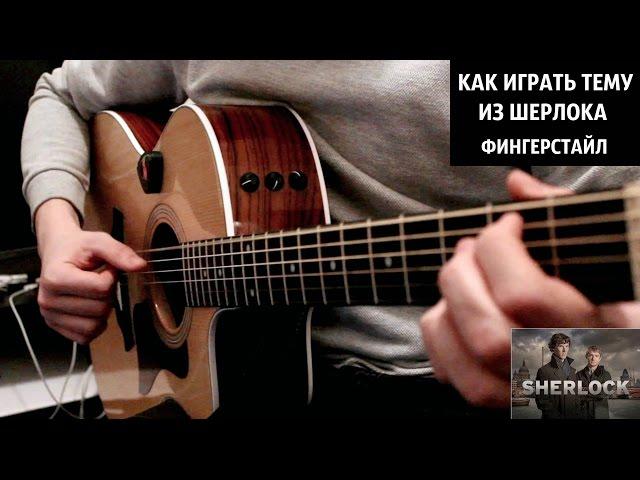 Шерлок  - Видео урок на гитаре (Как играть саундтрек, Разбор Sherlock guitar lesson)