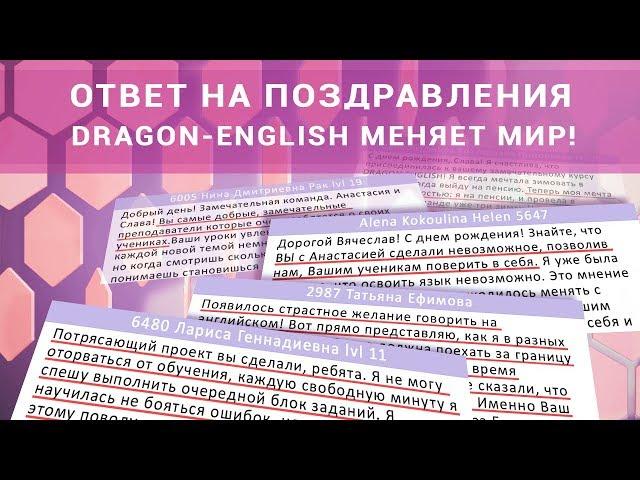 Английский — это свобода. Dragon-English меняет мир!