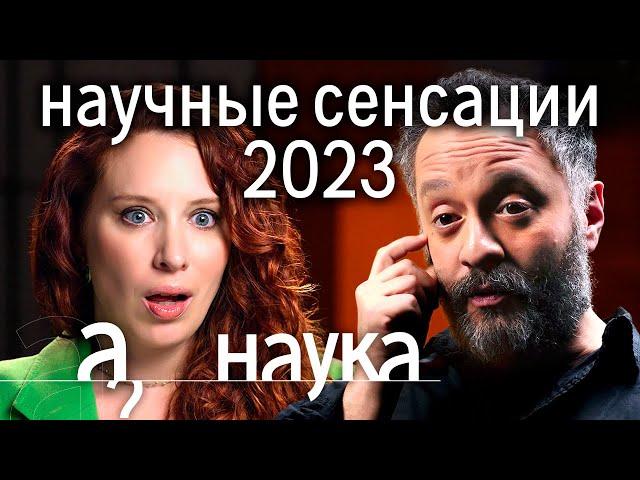 Чем шокировали ученые в 2023? Илья Колмановский о невероятных открытиях года // Наука. А поговорить?