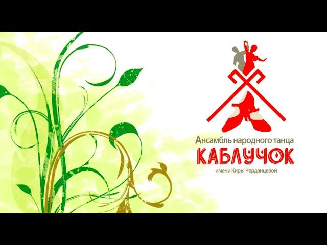 Ансамбль народного танца "Каблучок" имени Киры Черданцевой - "Дружба народов".