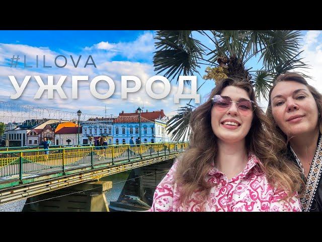 Ужгород 2024 | Закарпаття | Старе місто #lilova