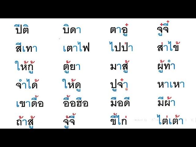 ฝึกอ่านสะกดคำ ผันวรรณยุกต์ ป 1