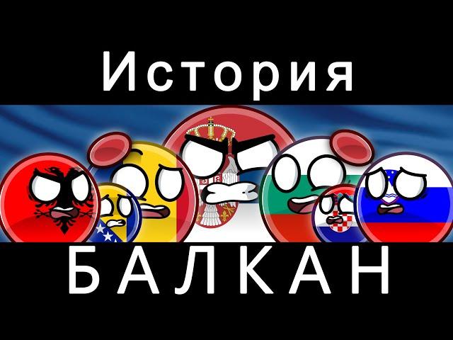 COUNTRYBALLS - ИСТОРИЯ БАЛКАН