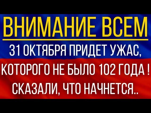 31 октября придет ужас, которого не было 102 года!  Синоптики сказали, что начнется !