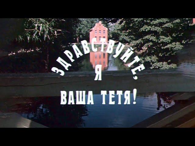 "Здравствуйте, я ваша тетя!". Художественный фильм (Экран, 1975)