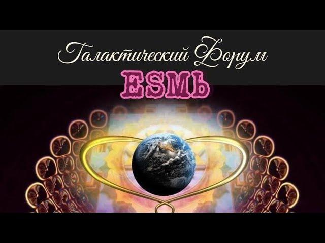 ФОРУМ ЕSМЬ 03 09 2021