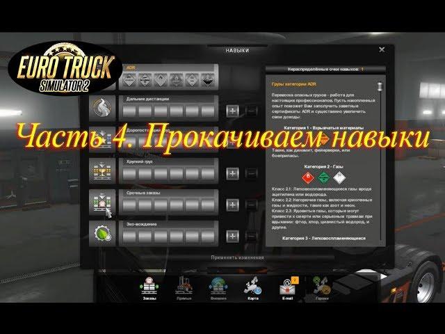 ETS 2. Часть 4. Прокачиваем навыки