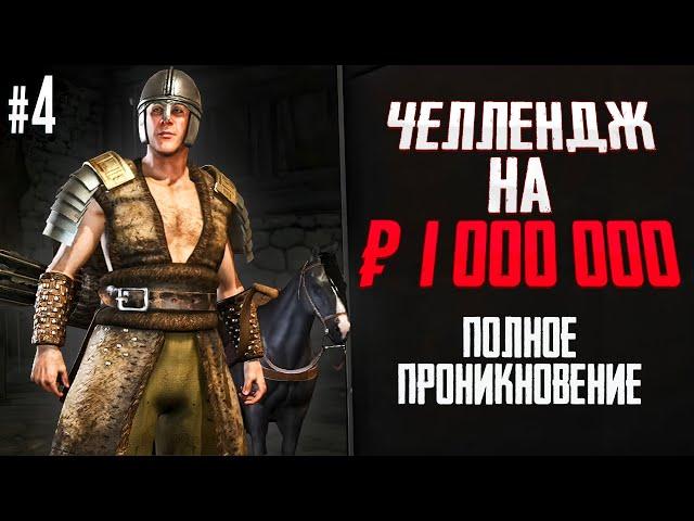 ПОЛНОЕ ПРОНИКНОВЕНИЕ! ЧЕЛЛЕНДЖ НА 1.000.000! БЕЗ СМЕРТЕЙ! - В Mount & Blade II Bannerlord #4