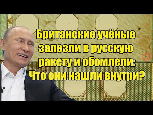 Британские учёные залезли в русскую ракету и обомлели. Правду выдала одна картинка, Что было внутри?