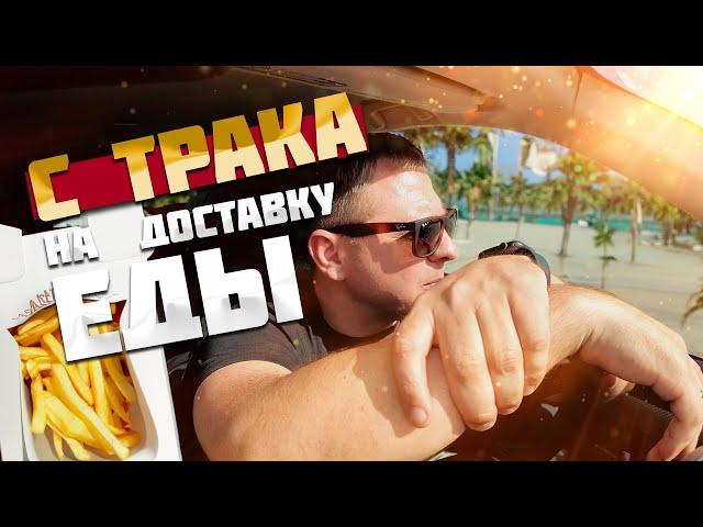 Пересел с трака на доставку еды. Какие заработки в Майами? Март 2024